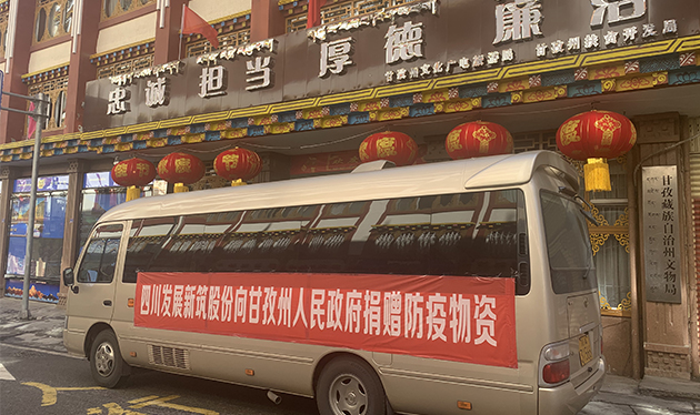 四川发展ky开元_开元（中国）股份向甘孜州政府捐赠防疫物资